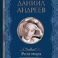 Троянда світу. Данило Андрєєв т.п.